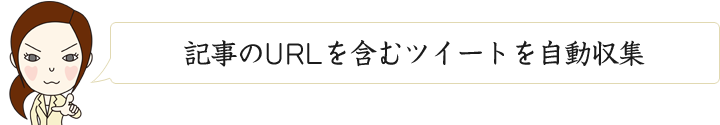 記事のURLを含むツイートを自動収集