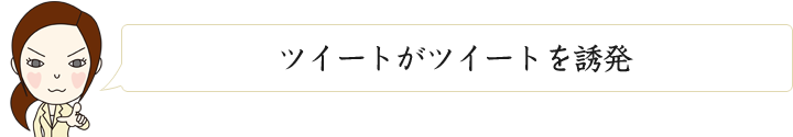 ツイートがツイートを誘発